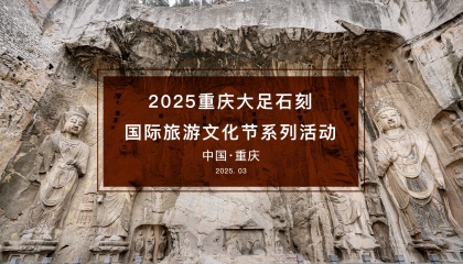 2025年大足石刻國(guó)際旅游文化節(jié)